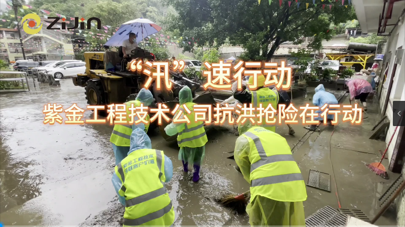 “汛”速行動 | 抗洪搶險在行動。