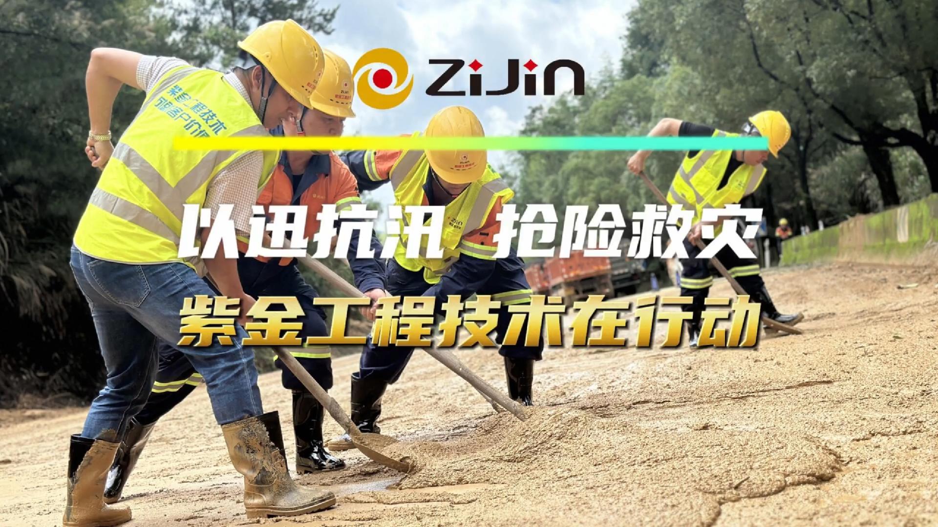 以迅抗汛，搶險救災丨紫金工程技術在行動