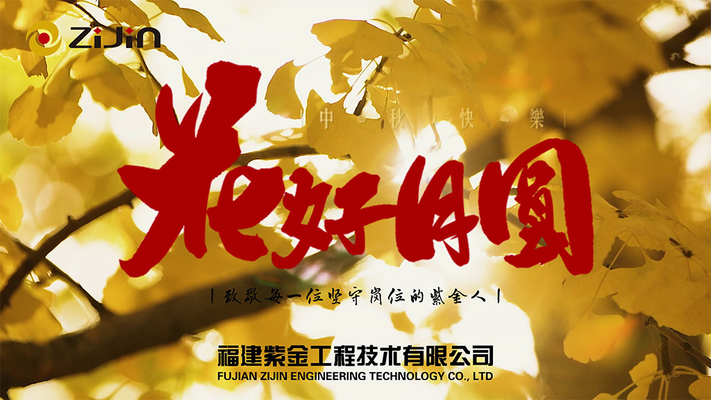 月滿中秋，致敬堅守！
