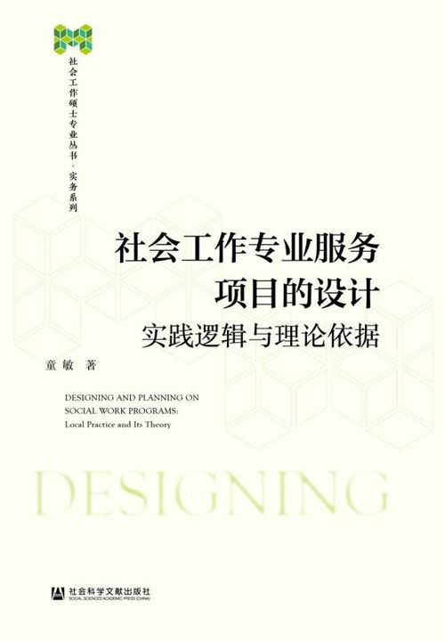 社會工作專業服務項目的設計 以實踐邏輯與理論依據指導項目策劃與公關服務
