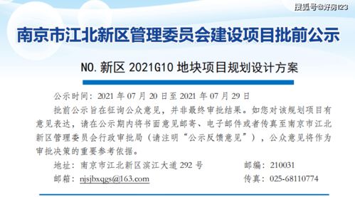 南京江北新區NO.2021G10項目規劃設計方案批前公示 策略先行與公關服務的深度融合